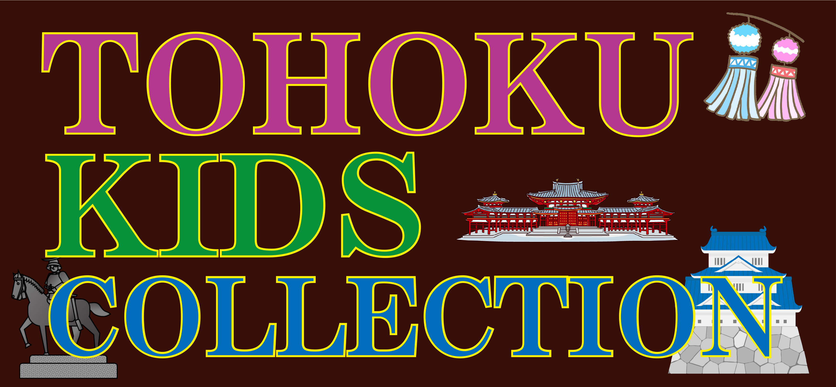 東北キッズコレクション